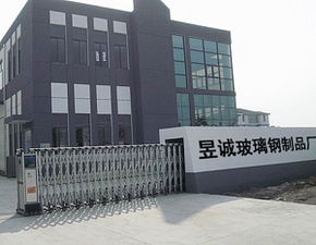 棗強(qiáng)縣昱誠玻璃鋼制品廠 以專業(yè)制品與技術(shù)服務(wù)構(gòu)筑現(xiàn)代化基礎(chǔ)設(shè)施